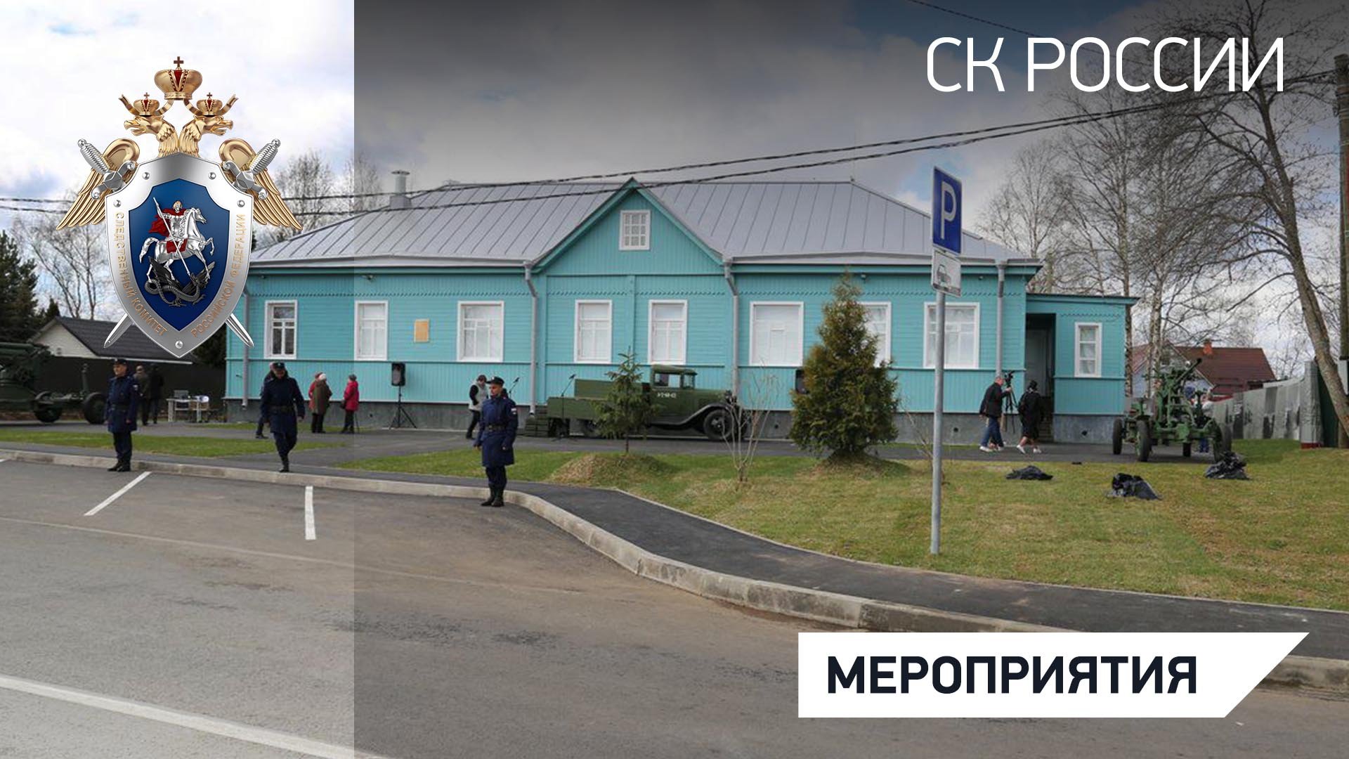 В Ленинградской области торжественно открыт музей «Штаб Дороги жизни» в деревне Коккорево