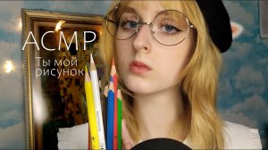 АСМР Художница рисует пейзаж, а ты её рисунок | Ролевая игра | ASMR Roleplay Artist