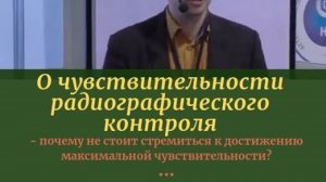 О чувствительности радиографического контроля