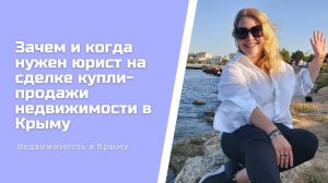 Недвижимость в Крыму | Зачем и когда нужен юрист на сделке купли-продажи недвижимости в Крыму