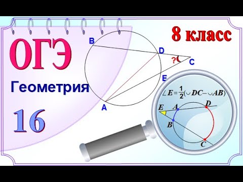 ОГЭ окружность. ❓ Угол между секущими (вне окружности)