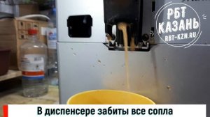 Ремонт кофемашины Saeco (Казань) - Забитие диспенсера и сопла, изменился вкус кофе