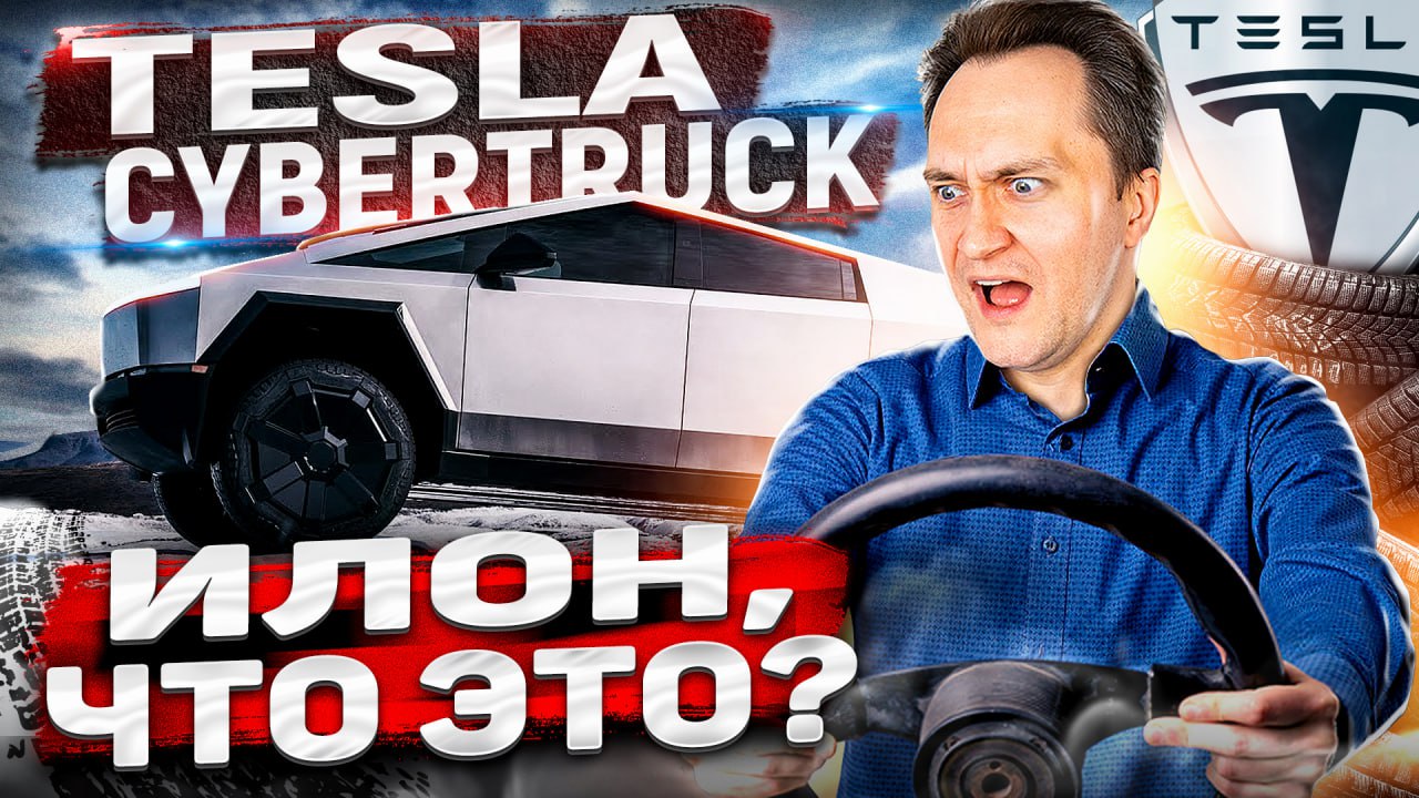 Новый Tesla CyberTruck! Ложь, предубеждения и налоговый схематоз