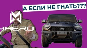 Какой расход у гибридного M-HERO на трассе?