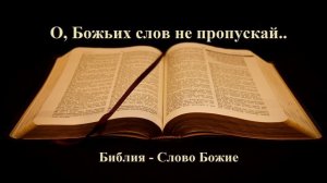 О, Божьих слов не пропускай..