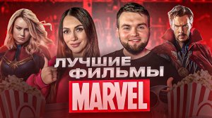 ФИЛЬМЫ МАРВЕЛ КОТОРЫЕ ТЫ НЕ ВИДЕЛ
