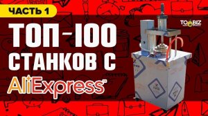 Топ-100 станков для бизнеса с Алиэкспресс и Алибаба. Часть 1