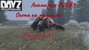 DayZ Неудержимые Неожиданный НЕ соло поход в А1