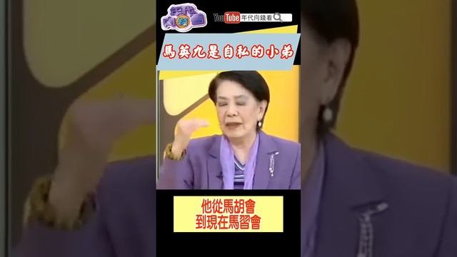 #馬英九 是自私的小弟