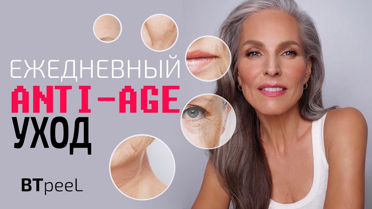 Ежедневная антивозрастная серия уходовых средств от BTpeeL