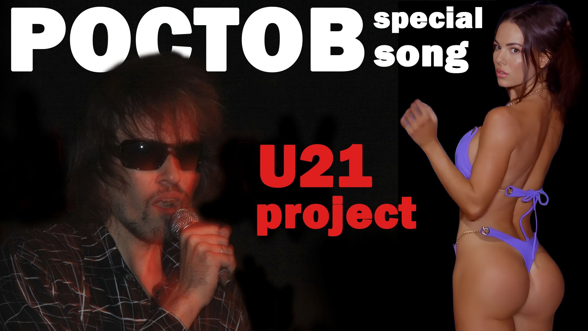 U21 project - Ростов Bye Bye смотреть онлайн