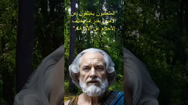 أنا أرسطو أقول | الإنسان بطبيعته هو حيوان اجتماعي | روائع الكلام | اقتباسات ملهمة | اقتباسات حكيمة