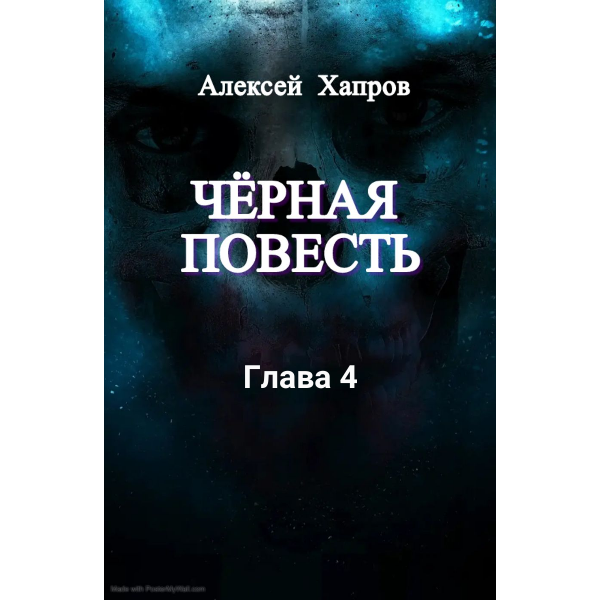 Черная повесть. Глава 4