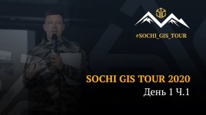 Sochi GIS Tour 2020 | DAY 1 | Ч1