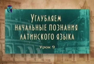 Латинский язык # 2.9. Инфинитивные обороты