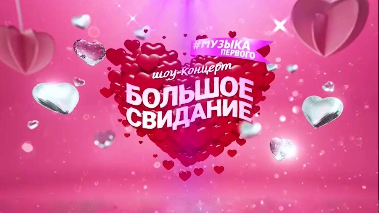 NЮ  - шоу "Большое Свидание с Музыкой Первого"