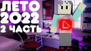 Лето 2022 Влог 2 часть!!!