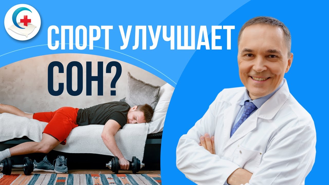 Правда ли спорт улучшает сон? Как быть тем, кому это не помогает?