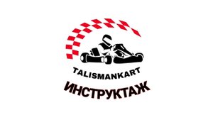 Инструктаж по технике безопасности. Картодром "Талисман".