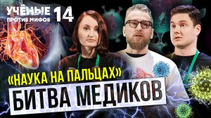 Состязание «Наука на пальцах». Битва медиков - Учёные против мифов 14-9