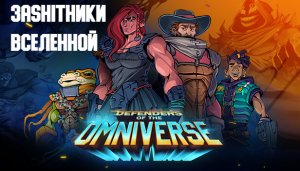 ЗАЩИТНИКИ ВСЕЛЕННОЙ | Defenders of the Omniverse (Demo)