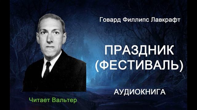 Говард Лавкрафт - Праздник (Фестиваль). Аудиокнига. Цикл "Мифы Ктулху" смотреть онлайн
