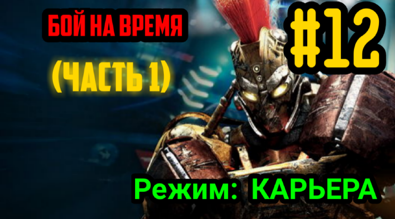 ЖИВАЯ СТАЛЬ? #12 БОЙ НА ВРЕМЯ(ЧАСТЬ 1) /(WOULD ROBOT BOXING GOLD)