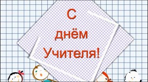 Я спросил учителя