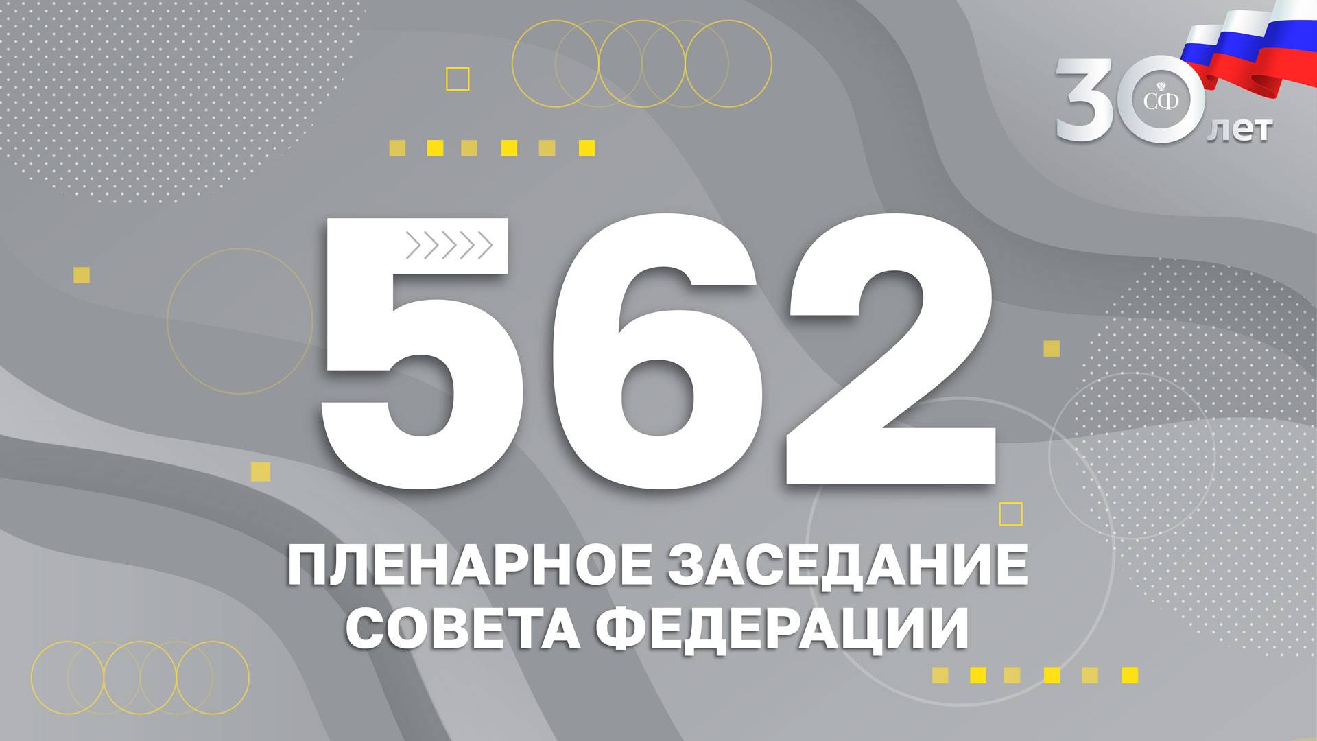 562 пленарное заседание Совета Федерации