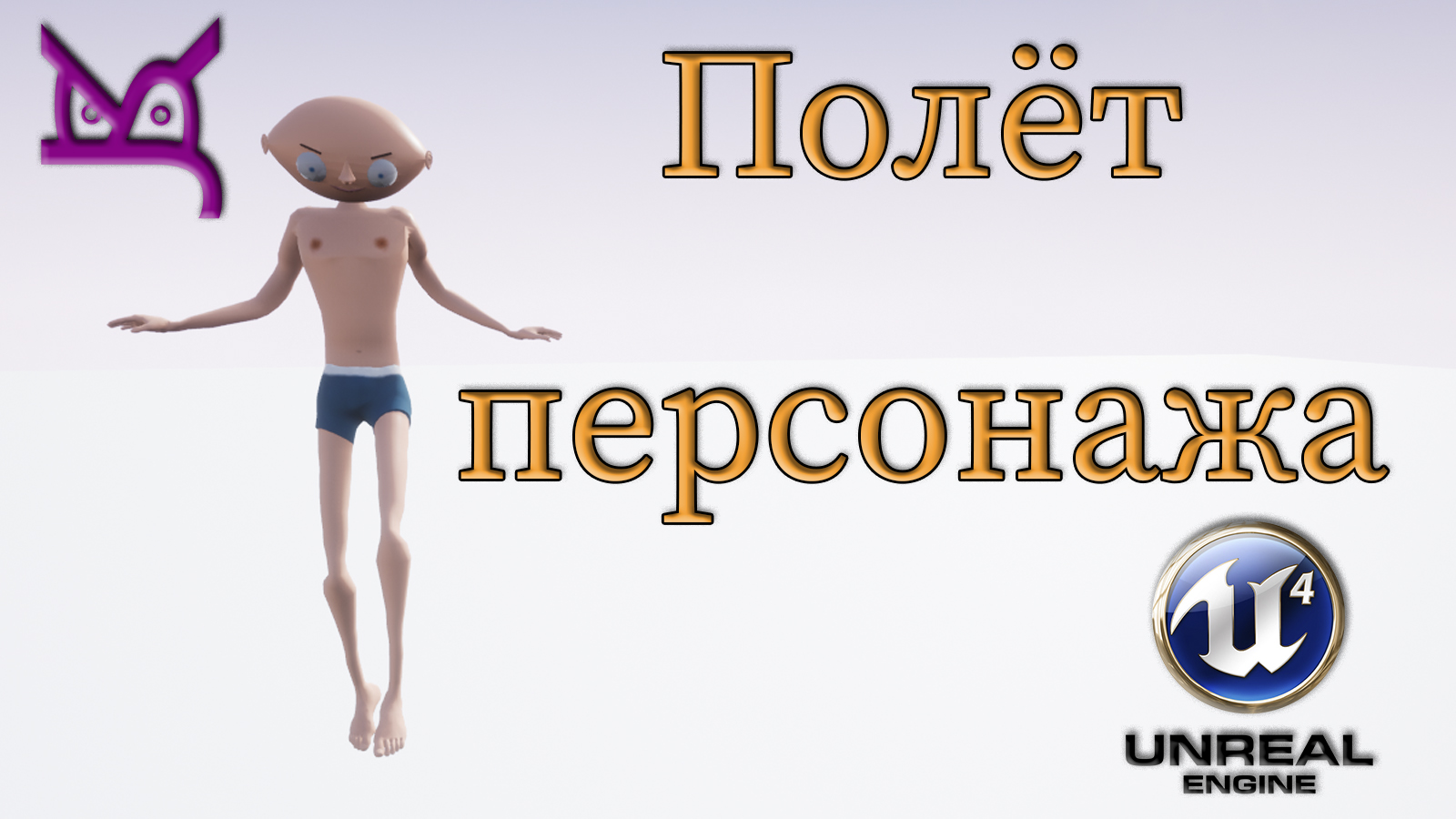 Полет герои