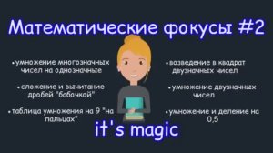 Математические фокусы #2