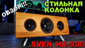 SVEN HA 930 СТИЛЬНАЯ ДОМАШЯЯ АУДИОСИСТЕМА