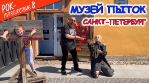#РокПутешествие №8, серия 9. "Музей пыток" (Санкт-Петербург, Петропавловская крепость)