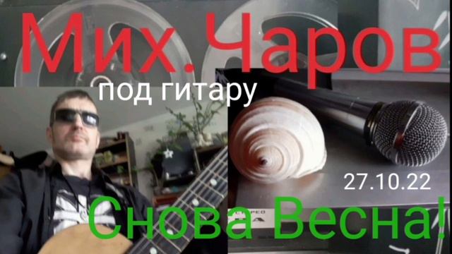 Снова Весна! ( под гитару 27.10.22)_ Мих.Чаров