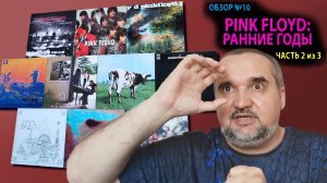 Обзор #10: Pink Floyd. Ранние годы. Часть 2