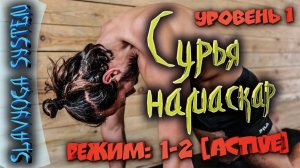 Йога для начинающих ⭐ SLAVYOGA SYSTEM  Уровень 1  Сурья намаскар  Режим: 1-2