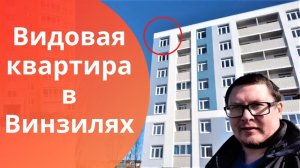 Видовая квартира в центре поселка Винзили