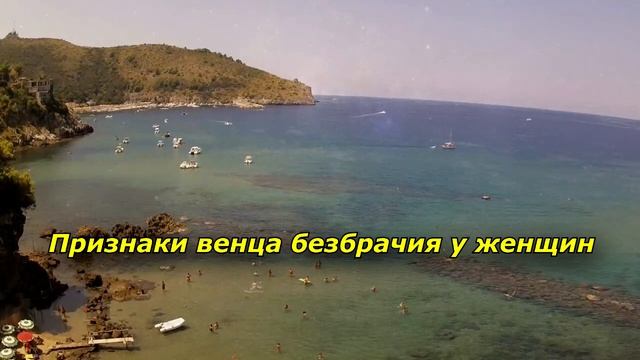 Признаки венца безбрачия