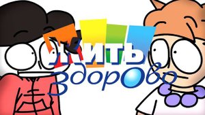 7Д & Жить Здорово (mashup)