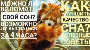 Как улучшить качество сна? | Полезные советы для сна | Как выспаться за меньшее количество времени?