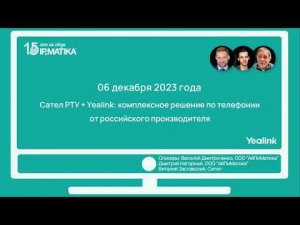 Вебинар "Сател РТУ + Yealink: комплексное решение по телефонии от российского производителя"