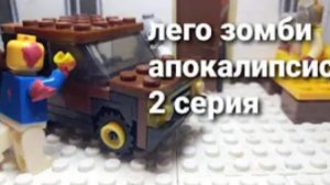 лего зомби апокалипсис 2 серия