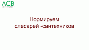 Нормирование - слесарь-сантехник