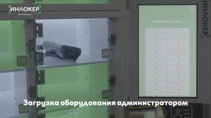 Загрузка оборудования