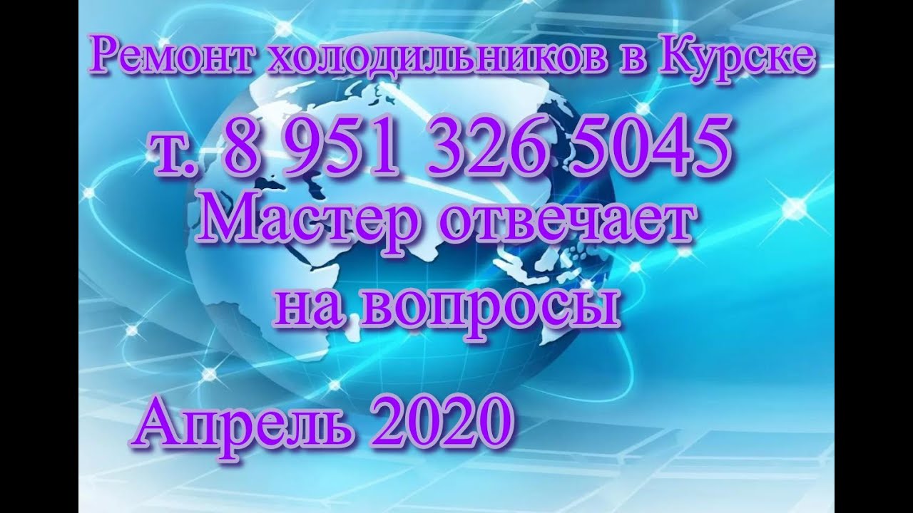 Ремонт холодильников в Курске т. 8 951 326 50 45 . Мастер отвечает на вопросы. Апрель 2020