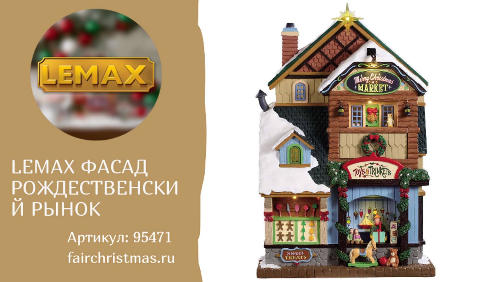 Lemax Фасад Рождественский рынок артикул: 95471 смотреть онлайн