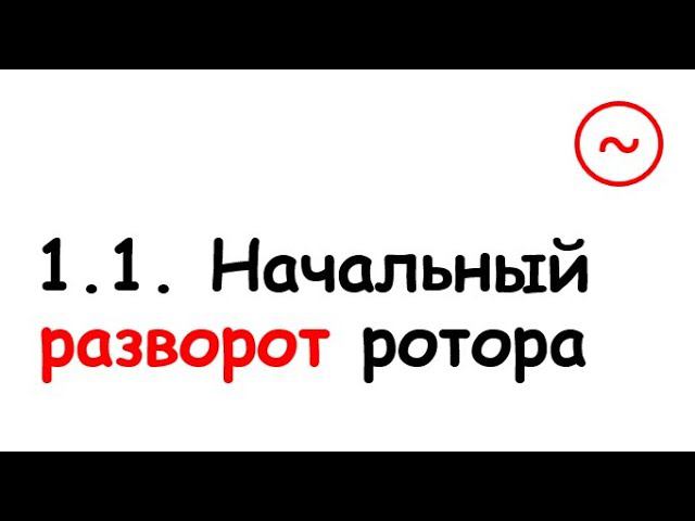 1.1. Начальный разворот ротора