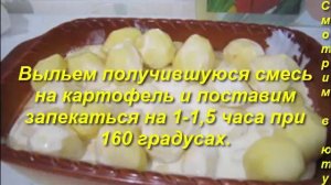 Вкуснейшая! Картошка со сметаной. Блюда к праздникам.