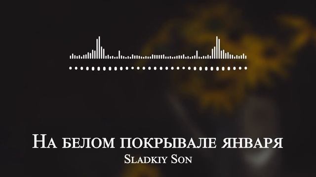 Sladkiy Son - На белом покрывале января смотреть онлайн