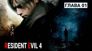 Прохождение Resident Evil 4 профессионал глава 1